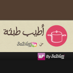 موقع-أطيب-طبخة-وصفات-طبخ-متنوعة