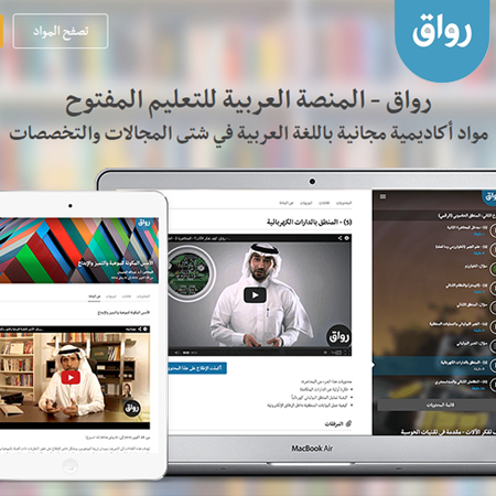 موقع رواق يقدم منصة تعليمية عربية مجانية في شتى المجالات و التخصصات